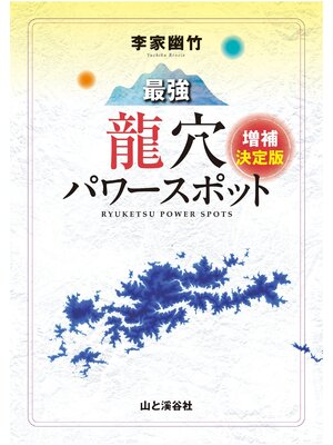 cover image of 李家幽竹 最強龍穴パワースポット 増補決定版